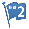 特徴