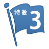 特徴